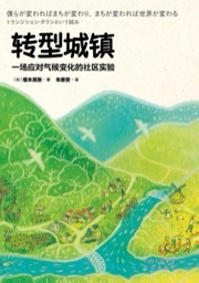 转型城镇