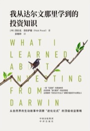 我从达尔文那里学到的投资知识