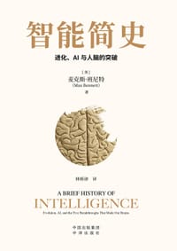 智能简史 - (美) 麦克斯·班尼特