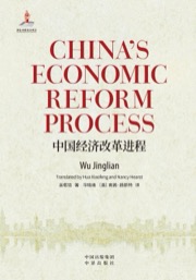 中国经济改革进程（英文版）