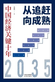 从追赶向成熟 - 冯煦明