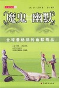 魔鬼幽默