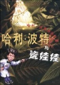 书籍 哈利·波特与瓷娃娃的封面