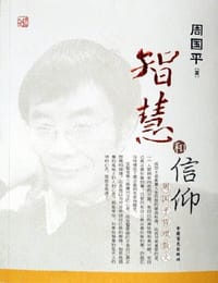 书籍 智慧和信仰的封面