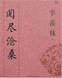 阅尽沧桑 - 季羡林