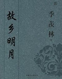 故乡明月 - 季羡林