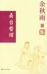 舞台哲理 - 余秋雨