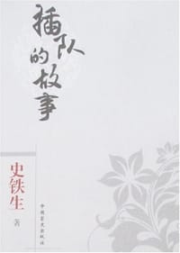 插队的故事 - 史铁生