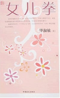 女儿拳 - 毕淑敏