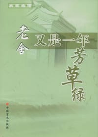 又是一年芳草绿 - 老舍