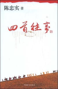 回首往事 - 陈忠实