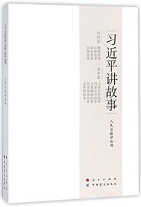 习近平讲故事（大字本）