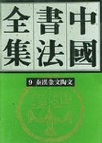 书籍 中国书法全集 第9卷的封面