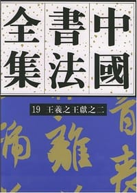 书籍 中国书法全集。19，三国两晋南北朝。王羲之、王献之。2的封面