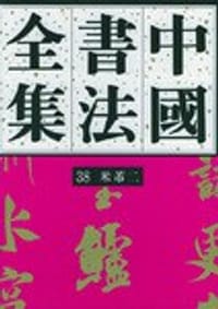 书籍 中国书法全集·38·米芾2的封面