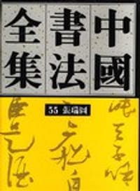 书籍 中国书法全集(55)--张瑞图的封面