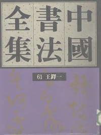 书籍 中国书法全集 第61卷 王鐸卷一的封面