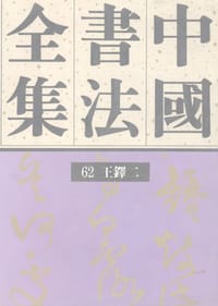 书籍 中国书法全集 第62卷 王铎（二）的封面