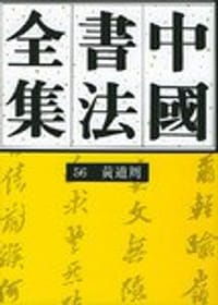 书籍 中国书法全集56:(明代)黄道周的封面