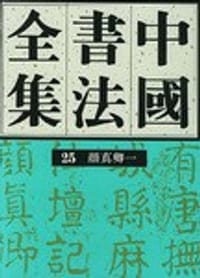书籍 中国书法全集 第25卷的封面