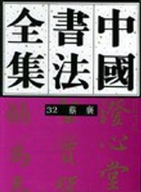 中国书法全集 第32卷 - 
      
