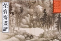 书籍 荣宝斋画谱（古代部分）的封面