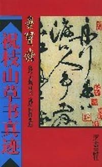 祝枝山草书真迹