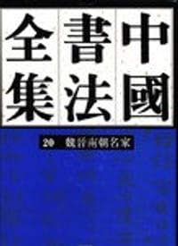 书籍 中国书法全集20的封面
