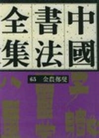 书籍 中国书法全集:金农、郑板桥卷的封面