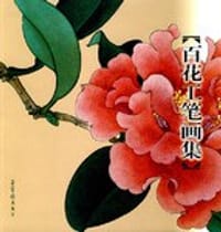 百花工笔画集 - 田世光