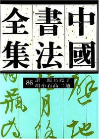 书籍 中国书法全集 第86卷的封面