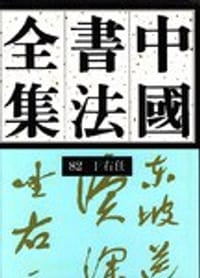 书籍 中国书法全集 82的封面