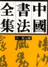 书籍 中国书法全集·明代倪元璐卷（中文繁体）的封面
