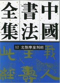 书籍 中国书法全集的封面