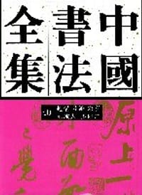 书籍 中国书法全集的封面