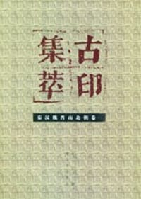 书籍 古印集萃的封面