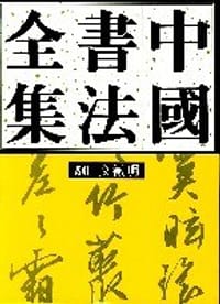 书籍 中国书法全集50-文徵明的封面