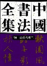 书籍 中国书法全集  76  清代编  清代名家卷三的封面