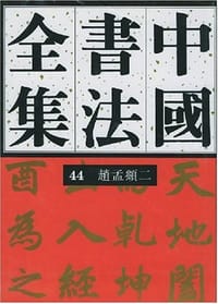 书籍 中国书法全集.44，赵孟頫（2）的封面