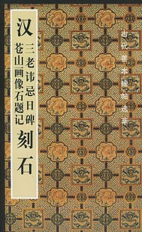 汉三老讳忌日碑苍山画像石题记刻石 - 啸沧 编