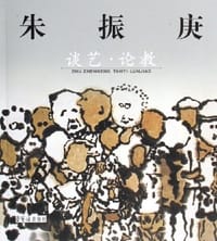 朱振庚-谈艺.论教