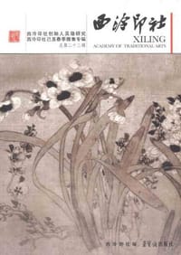 书籍 西泠印社（总第22辑）的封面