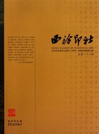 书籍 西泠印社（总第26辑）的封面
