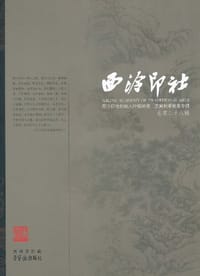 书籍 西泠印社（总第28辑）的封面