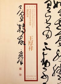 王厚祥/2010当代中青年书法家创作档案