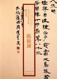 陈振濂/2010当代中青年书法家创作档案