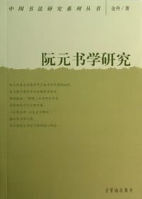 阮元书学研究