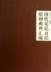 书籍 清代笔记日记绘画史料汇编的封面