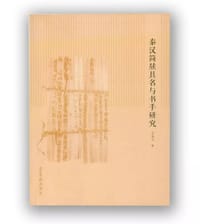 书籍 秦汉简牍具名与书手研究的封面