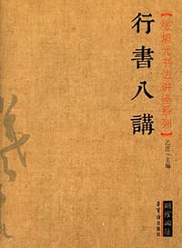 行书八讲 - 乙庄 主编